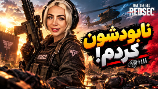  استریم بتلفیلد ردسک ۲۰۲۶ - شادی فاکس - فصل ۱ - بتل رویال شروع شد!
