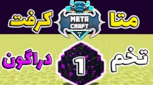  استریم ماینکرفت: متاکرفت - رضا کی‌پی۱ - فصل ۱ - دراگونو کشتیم