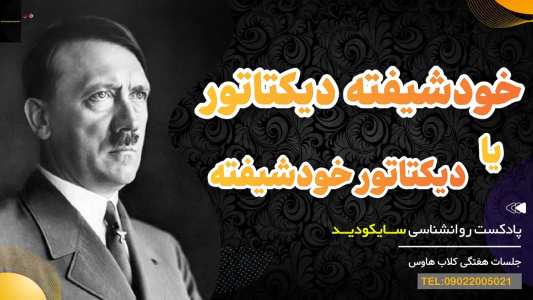 سریال سلامت روان در عمل - پادکست روانشناسی سایکودید - فصل ۱ - آیا شما خودشیفته ای دیکتاتور هستید؟