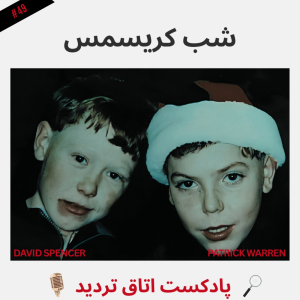  پادکست اتاق تردید - فصل ۱ - اپیزود ۵۰ - شب کریسمس
