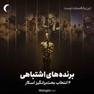 پادکست میدنایت کست - فصل ۱ - اپیزود ۴۴ - وقتی اسکار به سینما باخت! (۴ انتخاب بحث‌برانگیز تاریخ آکادمی)