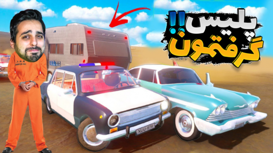  استریم مسافرت طولانی - علی کامیکس - فصل ۱ - پلیس دستگیرم کرد