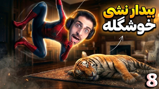  استریم مرد عنکبوتی ۲: دوبله فارسی - RIP - فصل ۱ - ببر کریون چیز خور کردم