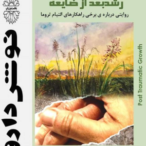 پادکست نوش‌دارو - فصل ۱ - اپیزود ۴۰ - رشد بعد از ضایعه