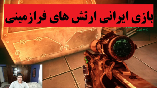  استریم ارتش‌های فرازمینی - پرهام گیم پلی - فصل ۱ - قسمت ۶