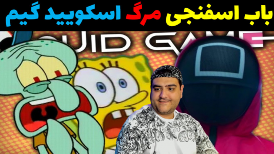  استریم پاتریک و مرد عنکبوتی در جی‌تی‌ای ۵ - پرهام گیم پلی - فصل ۱ - باب اسفنجی و مرگ اسکویید گیم