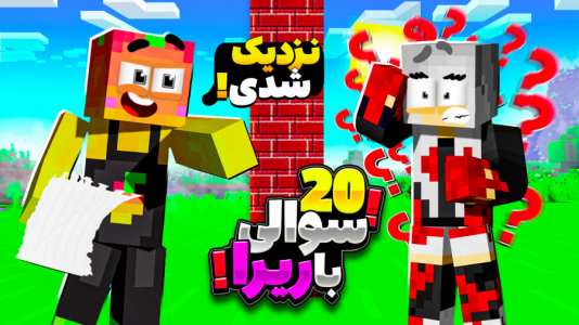  استریم ماینکرفت: چالشی ۱ - دایی حامد - فصل ۱ - چالش ۲۰ سوالی با استاد ریرا
