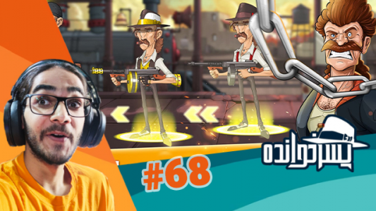  استریم پسرخوانده - حجت استراتژی - فصل ۱ - قسمت ۶۸