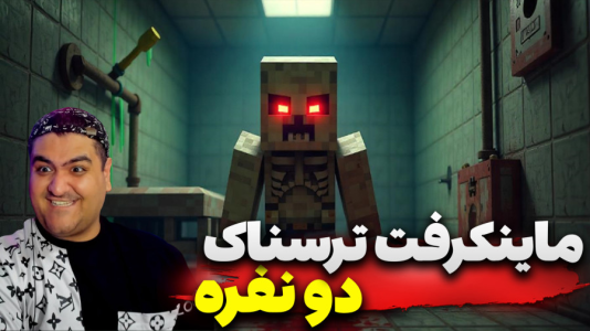  استریم ماینکرفت: ترسناک دو نفره ۱ - پرهام گیم پلی - فصل ۱ - قسمت ۵