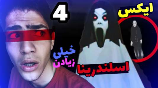  استریم اسلندرینا ایکس - مهدی استار - فصل ۱ - قسمت ۴