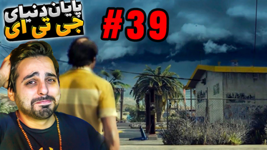  استریم رازهای عجیب جی‌تی‌ای ۵ - علی کامیکس - فصل ۱ - قسمت ۳۹