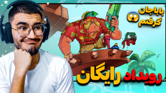  استریم پسر خوانده سری دوم - کاپیتان - فصل ۱ - از گرفتن باباجان تا شرکت در رویداد رایگان !