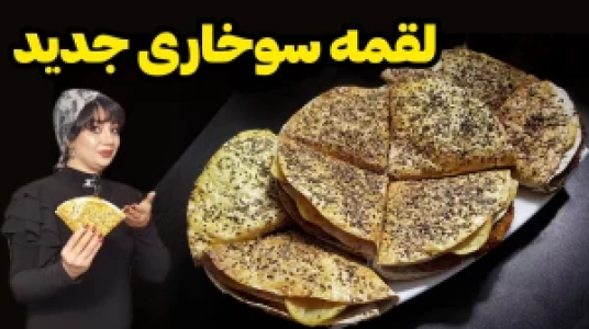 سریال انواع سوخاری - ایستگاه شکموها - انواع سوخاری - لقمه سوخاری