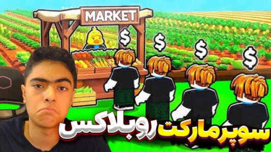  استریم روبلاکس سری چهارم - جکسن - سوپر‌مارکت - قسمت ۳