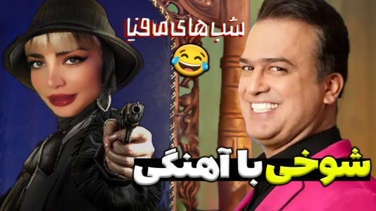  استریم شب‌های مافیا - شادی فاکس - فصل ۱ - شوخی خنده‌دار با آهنگی ناظر شب‌های مافیا