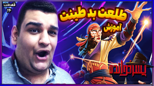  استریم پسرخوانده: آموزشی - گیمین - فصل ۱ - طلعت بد طینت