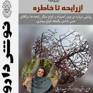 پادکست نوش‌دارو - فصل ۱ - اپیزود ۴۵ - از رایحه تا خاطره