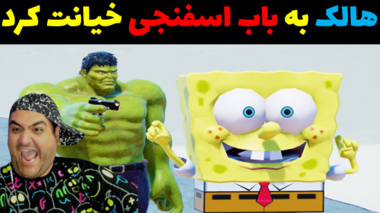  استریم ماینکرفت: بیکینی باتم ۹ - پرهام گیم پلی - فصل ۱ - باب اسفنجی و خیانت هالک