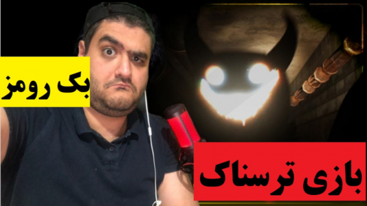  استریم بک رومز - پرهام گیم پلی - فصل ۱ - قسمت ۹