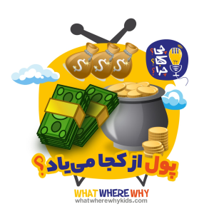 پادکست چی؟کجا؟چرا؟ - فصل ۱ - پول از کجا می‌یاد؟