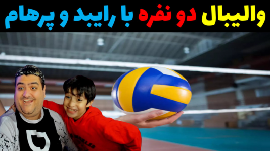  استریم ماینکرفت با رایبد ۳ - پرهام گیم پلی - فصل ۱ - والیبال با رایبد پرهام گیم پلی