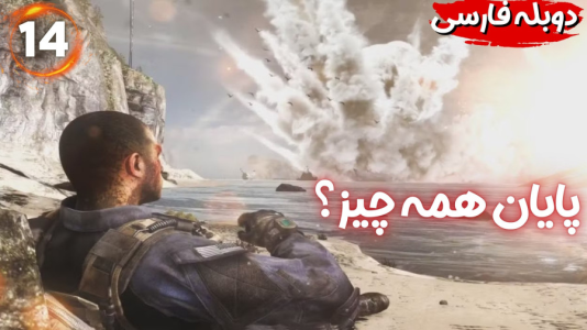  استریم کال آف دیوتی گوست: دوبله فارسی - هاژ وحید - فصل ۱ - قسمت ۱۴