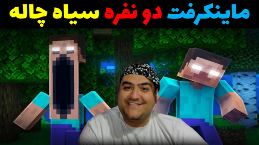  استریم ماینکرفت: سیاه چاله - پرهام گیم پلی - فصل ۱ - قسمت ۳