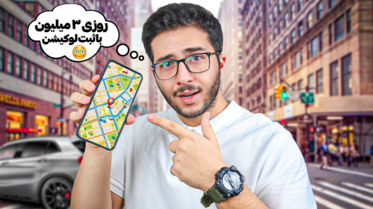سریال آموزش درآمدزایی با موبایل - سپهر رئوفی - فصل ۱ - کسب درآمد با ثبت لوکیشن
