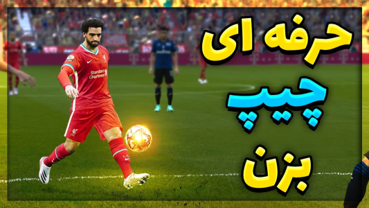  استریم پی‌اس ۲۰۲۱: آموزشی - مهدی پس - فصل ۱ - آموزش چیپ زدن