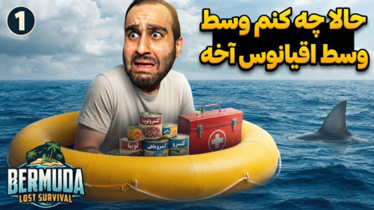  استریم برمودا: بقا در جزیره - امین کوبه - فصل ۱ - وقتی وسط آب و مثلث برمودا سقوط میکنی و باید زنده بمونی
