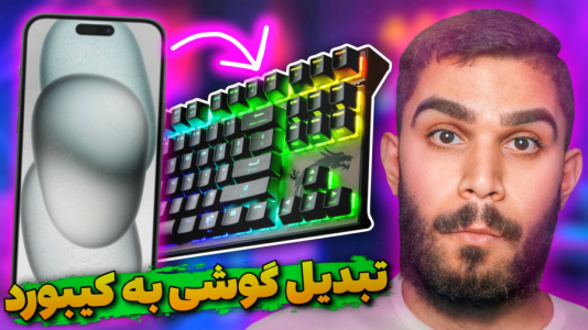 سریال آموزش ویندوز ۱۰ و ۱۱ - سید علی ابراهیمی - فصل ۱ - تبدیل گوشی به کیبورد