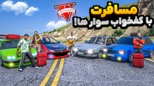  استریم جی‌تی‌ای ۵ : مسافرت - نیموش - فصل ۱ - فرانکلین و بچه‌ها با ماشین کف‌خواب رفتن مسافرت