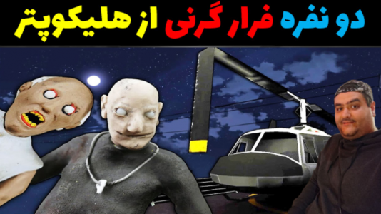  استریم روبلاکس دو نفره ۱ - پرهام گیم پلی - فصل ۱ - بازی دو نفره گرنی فرار از هلیکوپتر