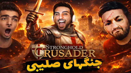  استریم بازی‌های خنده‌دار ۲ - هاشم گلی - فصل ۱ - جنگ های صلیبی!