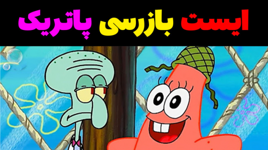  استریم ماینکرفت: پاتریک و باب اسفنجی ۴ - جکسن - فصل ۱ - باب اسفنجی و پاتریک ایست بازرسی زدند