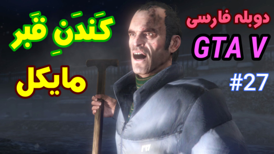  استریم جی‌تی‌ای ۵: دوبله فارسی - آدامکس - فصل ۱ - قسمت ۲۷