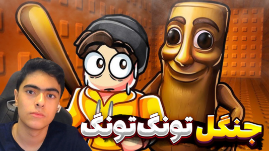  استریم روبلاکس: ۹۹ شب در جنگل تونگ تونگ سحور - جکسن - فصل ۱ - قسمت ۵