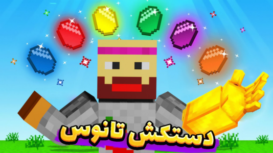  استریم ماینکرفت: انتقام‌جویان سرزمین سامورایی - عمو بیگ - فصل ۱ - دست کش تانوس مال منه؟!!