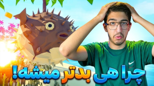  استریم چگونه ماهیگیری کنیم - مهدی بیزیکسر - فصل ۱ - فکر کردیم کار تمومه ولی بدبخت‌تر شدیم