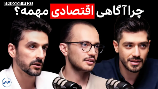 سریال ویدئوکست کار نکن - فصل ۱ - تیم رسانه چُراز: سواد اقتصادی از نون شب واجب‌تره