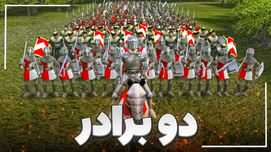  استریم جنگ‌های صلیبی ۲: وارث طرد شده - موستانگ - فصل ۱ - نبرد دو برادر