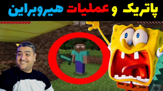  استریم ماینکرفت: بیکینی باتم ۹ - پرهام گیم پلی - فصل ۱ - باب اسفنجی و عملیات حمله به هیروبراین