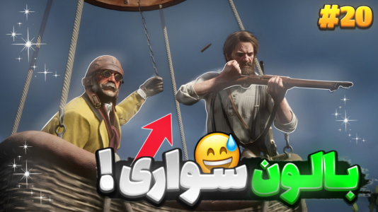  استریم رد دد ریدمپشن ۲: داستانی - RIP - فصل ۱ - بالون سواری و نجات جان مارستون !!