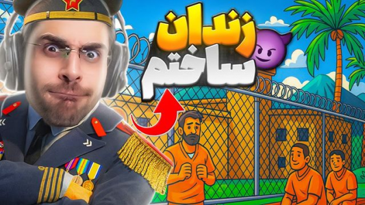  استریم تروپیکو ۶ - RIP - فصل ۱ - بزرگ‌ترین زندان‌های شهر رو ساختم