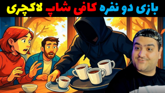  استریم شبیه‌ساز کافه نان و شیرینی - پرهام گیم پلی - فصل ۱ - قسمت ۳