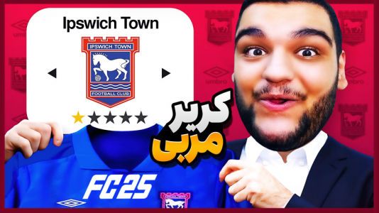  استریم اف‌سی ۲۵: کریر مود -  گیمین - فصل ۱ - کابوس بزرگان لیگ انگلیس مستر امان اللهی بازگشت!