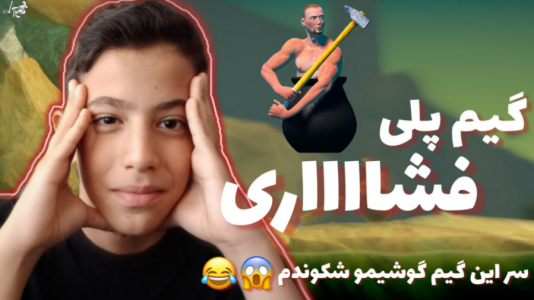  استریم انواع بازی - ابوالفضل کینگ - فصل ۱ - گیم پلی سخت