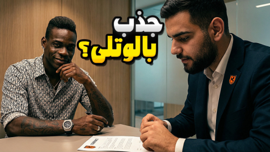  استریم اف‌سی ۲۶: کریر مود مس رفسنجان - گیمین - فصل ۱ - بمب نقل و انتقالات