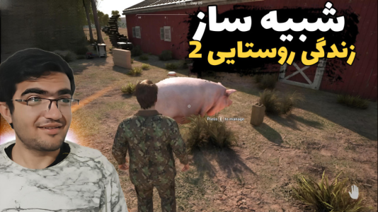  استریم شبیه‌ساز زندگی روستایی ۳ - سناتور هادی - فصل ۱ - چاق ترین خوک جهان باشد !!