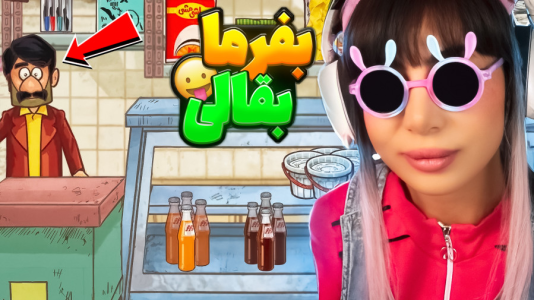  استریم بقالی داستانی - شادی فاکس - فصل ۱ - خواستگاری خنده‌دار دختر مش اسماعیل